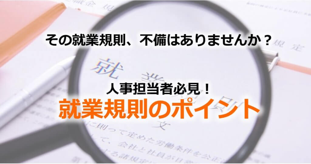 【就業規則のポイント③】人事必見！法定休暇・休業・休職のトラブル予防に役立つ規定を解説 人事・労務ブログ 法改正情報 Toma