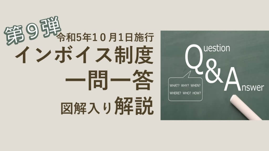 第9弾】インボイス制度一問一答 図解入り解説 | 業務改善・IT活用