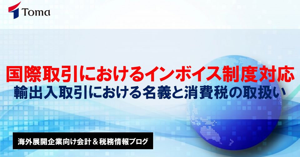 国際取引におけるインボイス制度対応・輸出入取引における名義と消費税