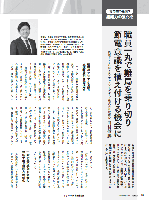 月刊誌「最新医療経営フェイズ・スリー」の特集「円安時代のコスト対策」に取材協力しました
