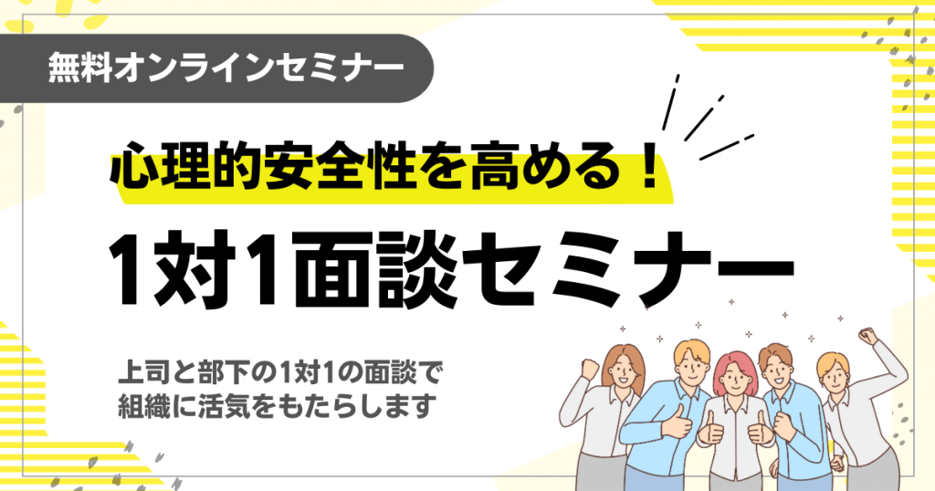 心理的安全性を高める！1対1面談セミナー〔オンライン〕 | 人事・労務