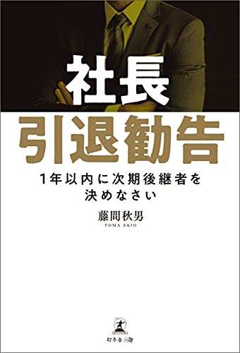 社長引退勧告 ~1年以内に次期後継者を決めなさい~