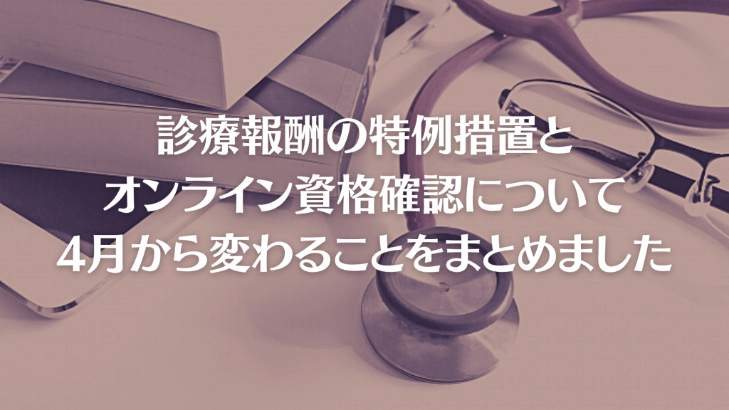 4月からこう変わります！ 診療報酬の特例措置とオンライン資格確認