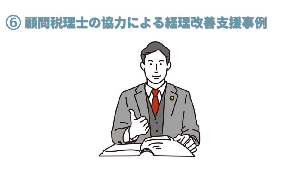 経理を効率化させる！TOMAのコンサル事例 ⑥顧問税理士の協力による