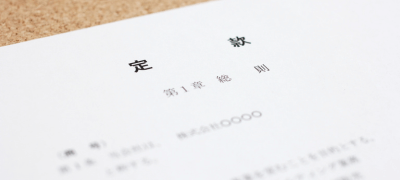 定款の見直し・改定