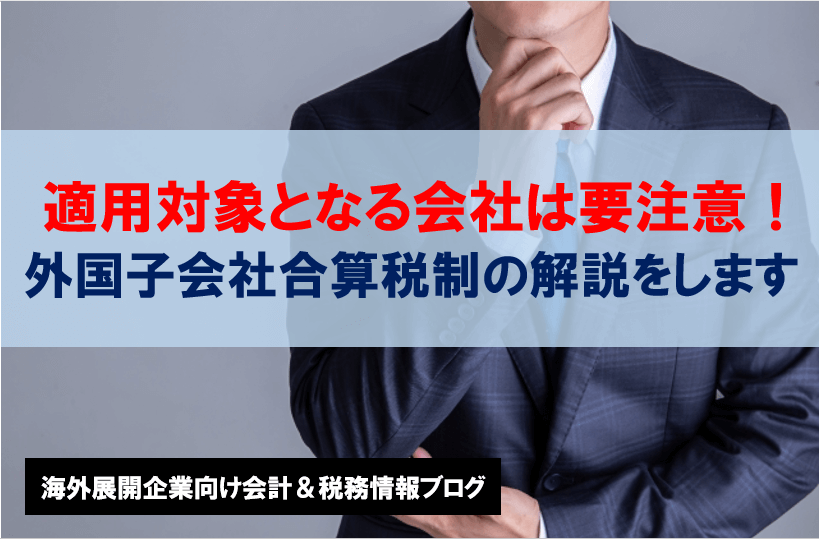 適用対象となる会社は要注意！外国子会社合算税制の解説をします