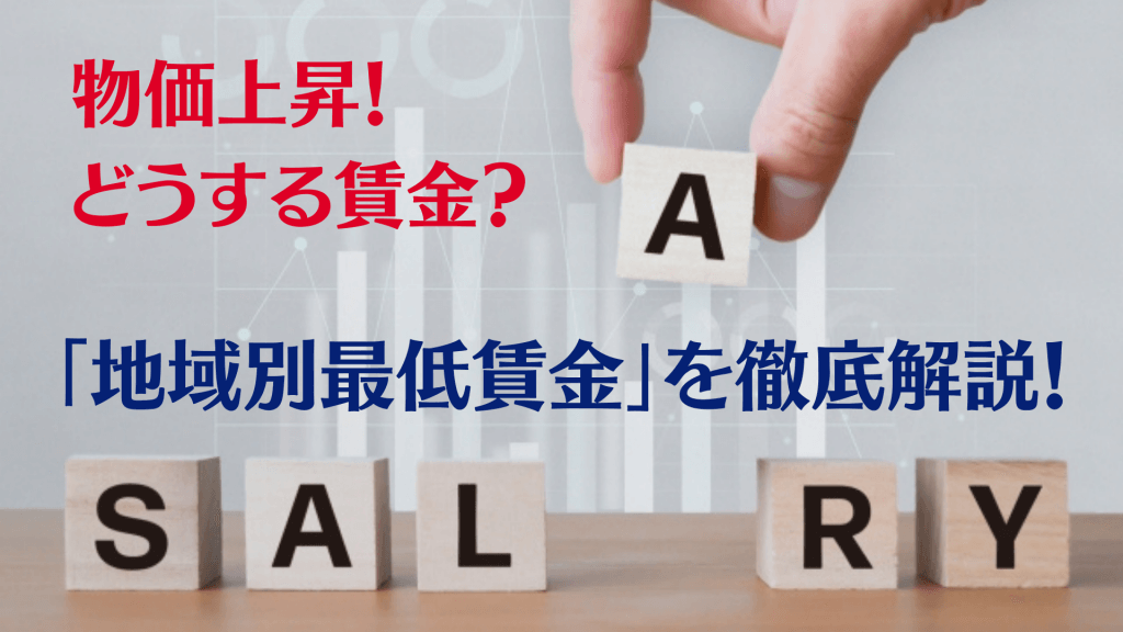 【2023（令和5）年度版】 地域別最低賃金の最新情報と今後の動向を考察 人事・労務ブログ Tomaコンサルタンツグループ