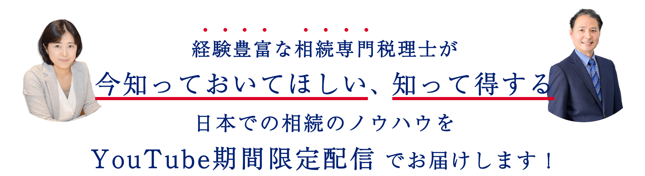 経験豊富な相続税理士が今知ってほしい、知って得する日本での相続ノウハウをYouTube期間限定配信でお届けします！