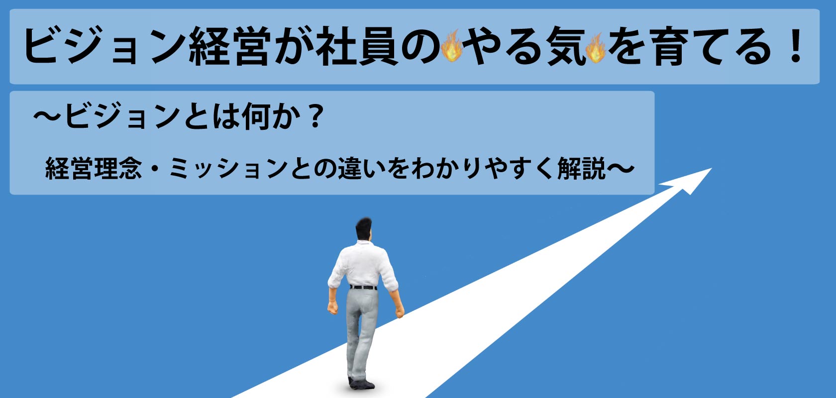 ビジョン経営が“社員のやる気”を育てる！ 〜ビジョンとは何か？経営理念・ミッションとの違いをわかりやすく解説〜 -  TOMAコンサルタンツグループ株式会社TOMAコンサルタンツグループ株式会社
