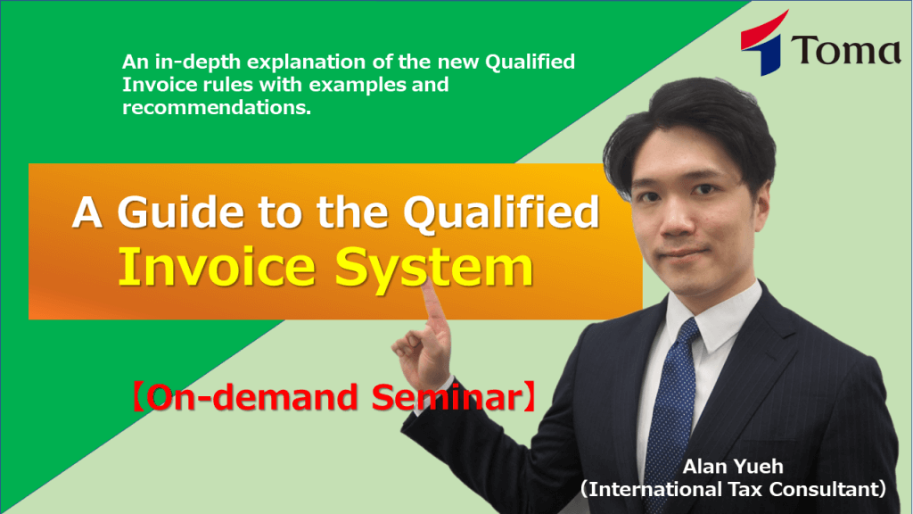A Guide to the Qualified Invoice System (On-demand Seminar)