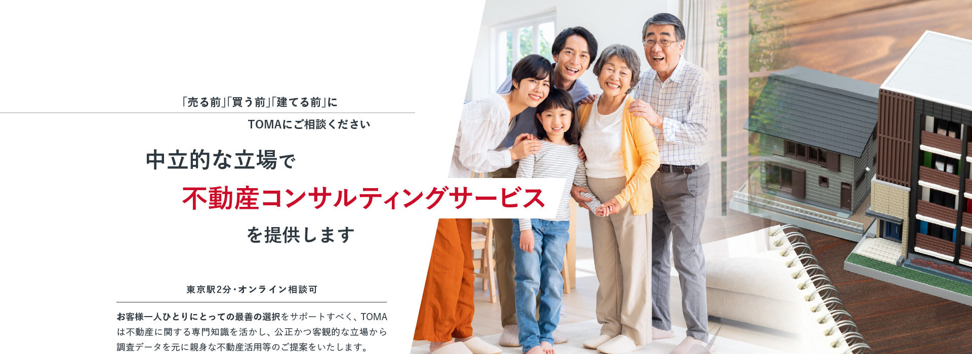 中立的な立場で不動産コンサルティングサービスを提供します