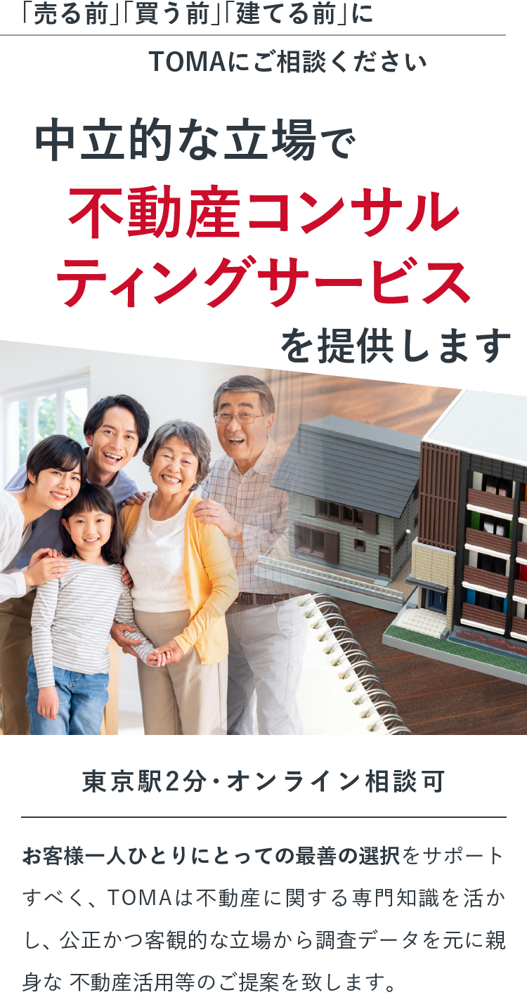 中立的な立場で不動産コンサルティングサービスを提供します