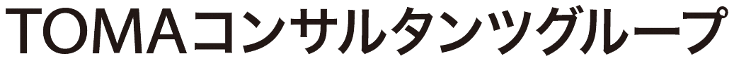 TOMAコンサルタンツグループ