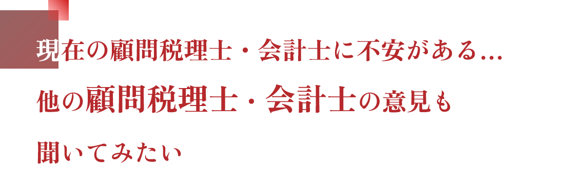 現在の顧問税理士・会計士に不安がある…他の顧問税理士・会計士の意見も聞いてみたい