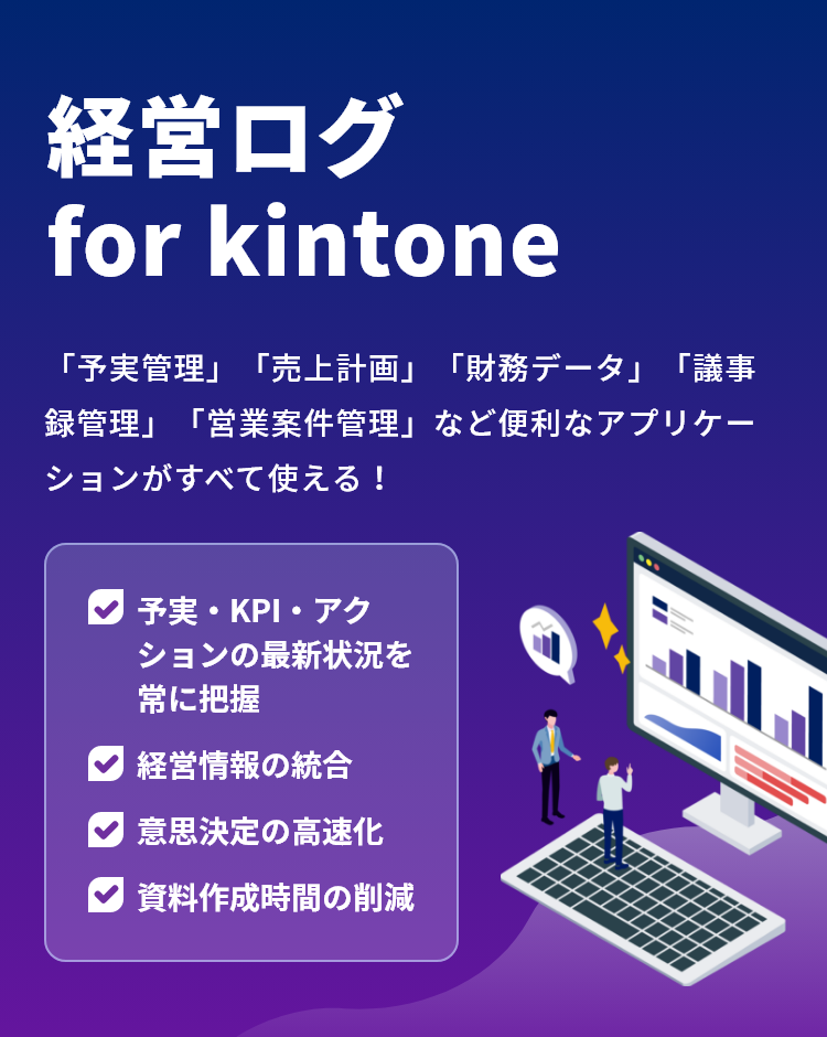経営ログ for kintone