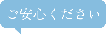 ご安心ください