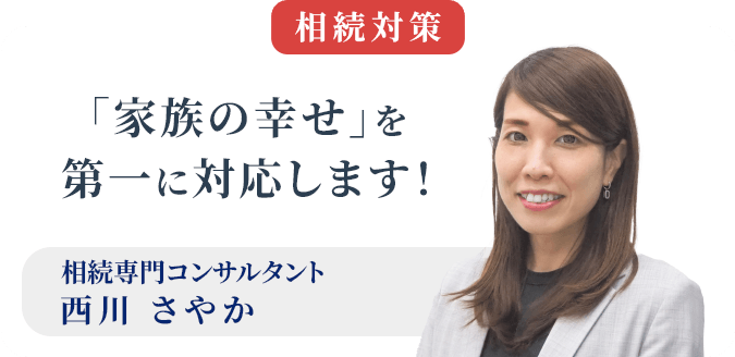 相続専門コンサルタント 西川 さやか