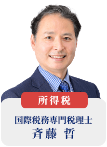 国際税務専門税理士 斉藤 哲