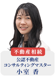 公認不動産コンサルティングマスター 小室 香