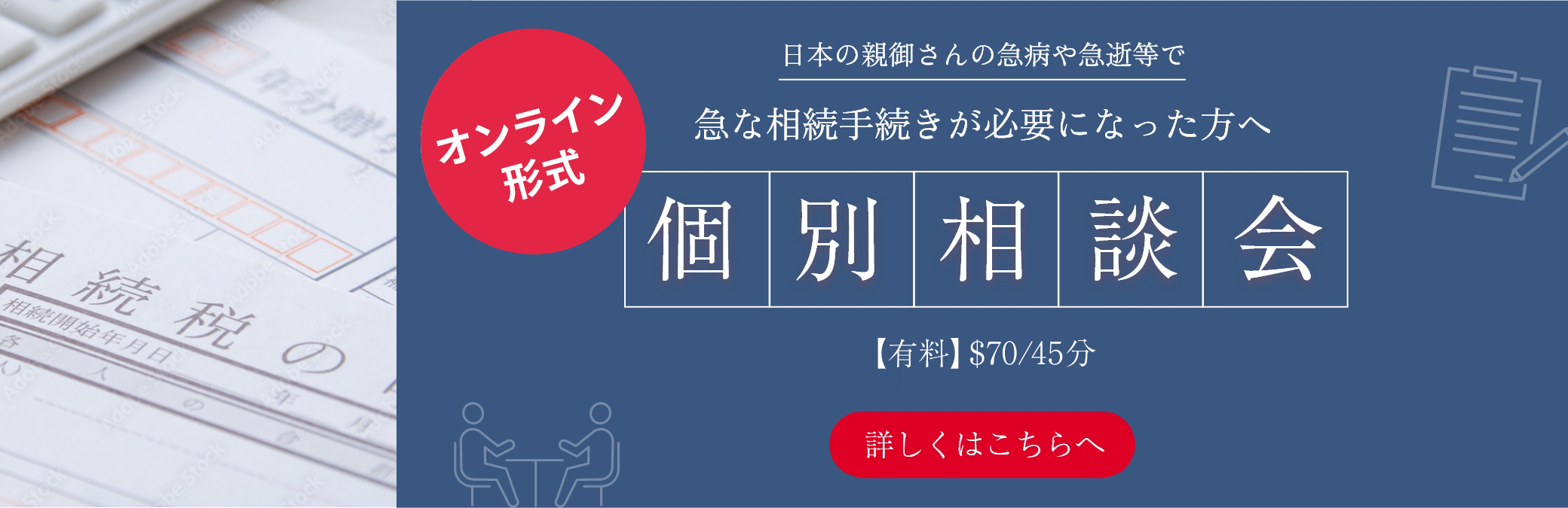 皆様のご要望にお応えして別途開催決定！日本の親御さんの急病や急逝等で急な相続手続きが必要になった方へ個別相談会& オンラインセミナー【有料】詳しくはこちらへ