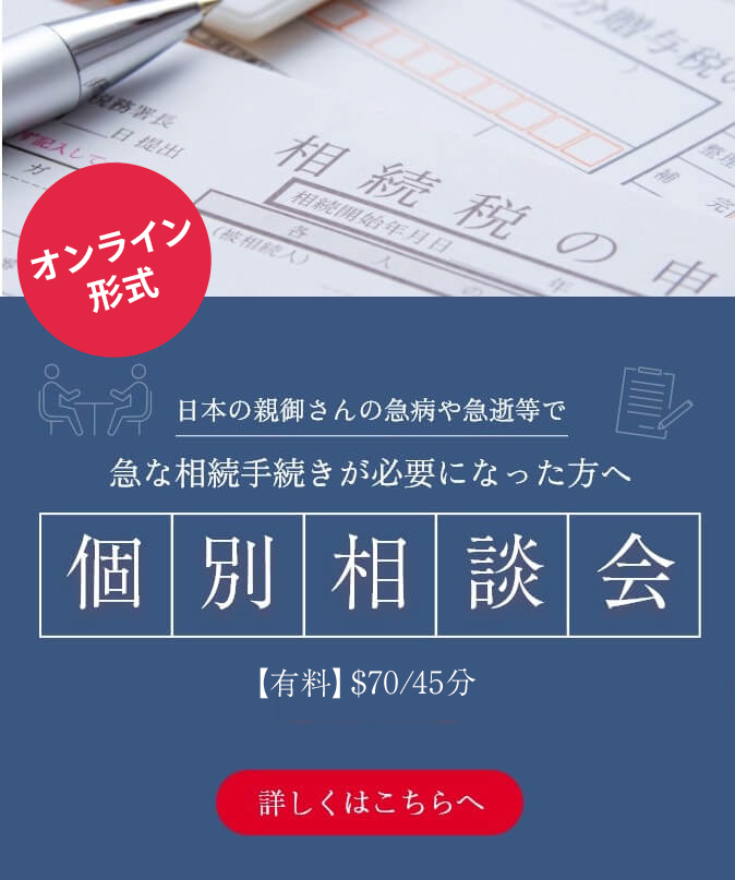 皆様のご要望にお応えして別途開催決定！日本の親御さんの急病や急逝等で急な相続手続きが必要になった方へ個別相談会& オンラインセミナー【有料】詳しくはこちらへ