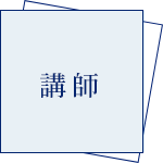 講師