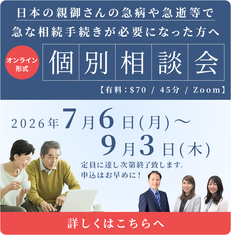 初のニューヨーク開催!国際相続の専門家によるセミナー&個別相談会