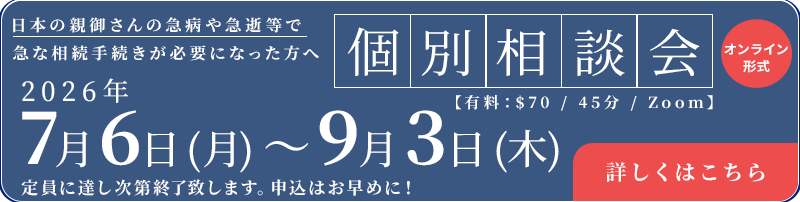 初のニューヨーク開催!国際相続の専門家によるセミナー&個別相談会