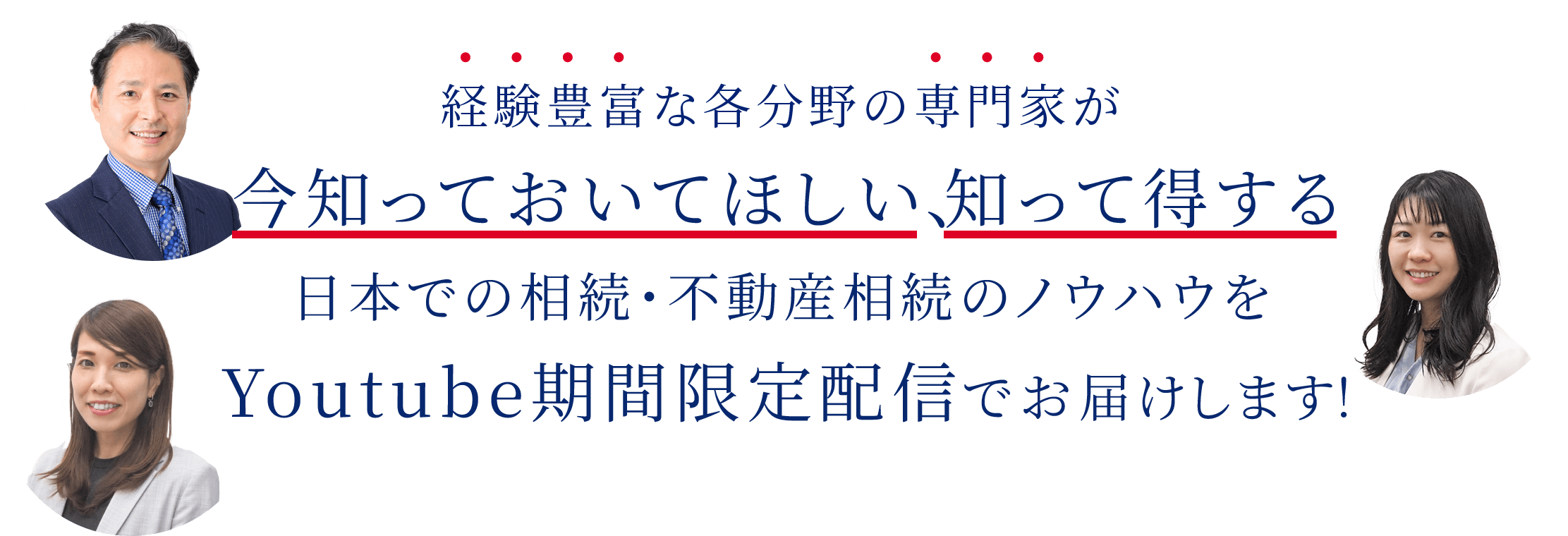 経験豊富な相続税理士が今知ってほしい、知って得する日本での相続ノウハウをYouTube期間限定配信でお届けします！