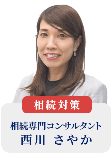 相続専門コンサルタント 西川 さやか