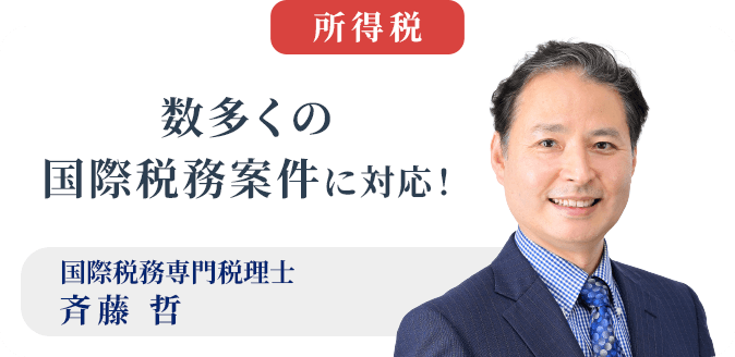 国際税務専門税理士 斉藤 哲