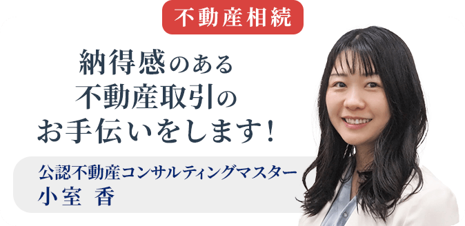 公認不動産コンサルティングマスター 小室 香