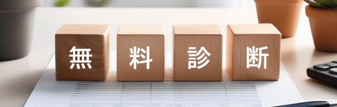 各種無料診断サービス