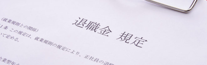 退職金制度コンサルティング
