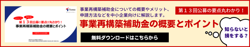 第13回事業再構築補助金解説資料バナー