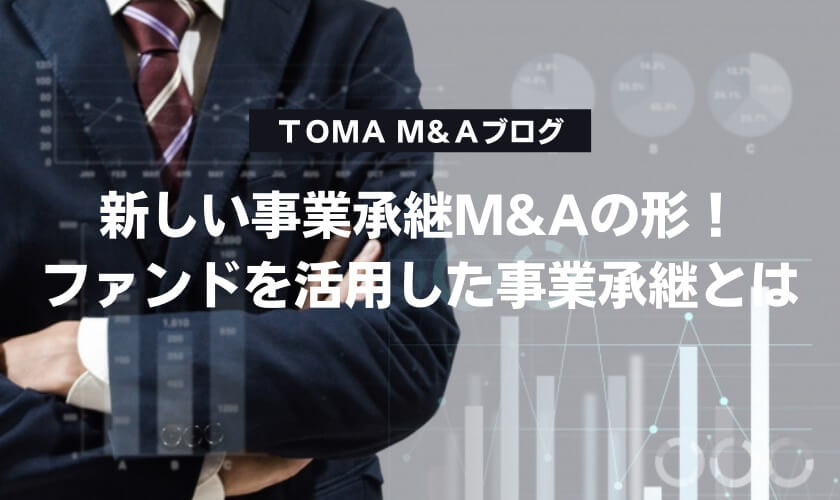 新しい事業承継M&Aの形！ファンドを活用した事業承継とは