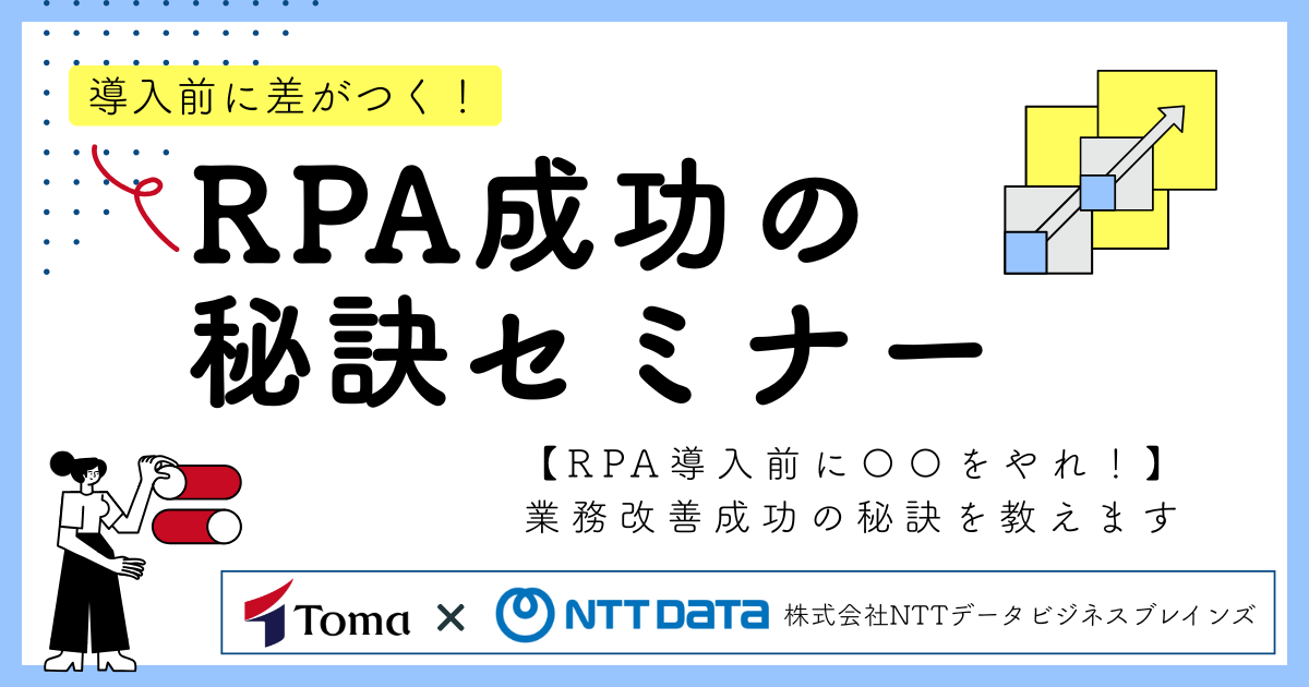 導入前に差がつく！RPA成功の秘訣セミナー