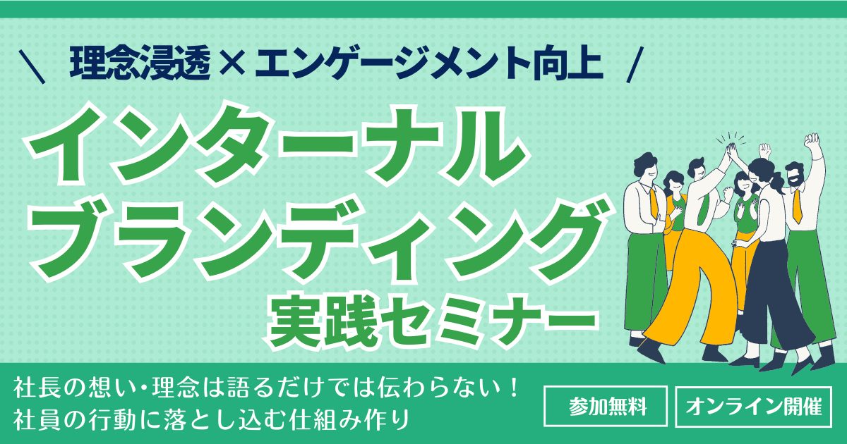 理念浸透 × エンゲージメント向上！インターナルブランディング実践セミナー