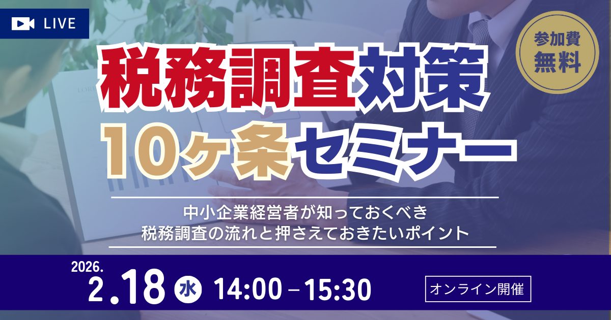 税務調査対策10ヶ条セミナー