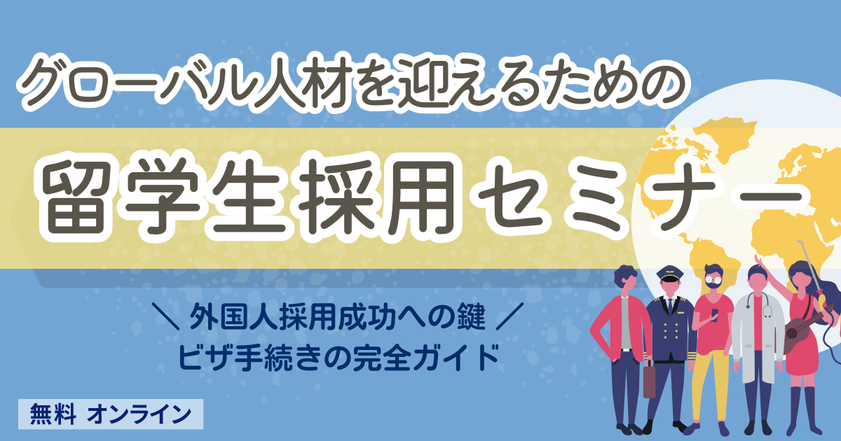 グローバル人材を迎えるための留学生採用セミナー