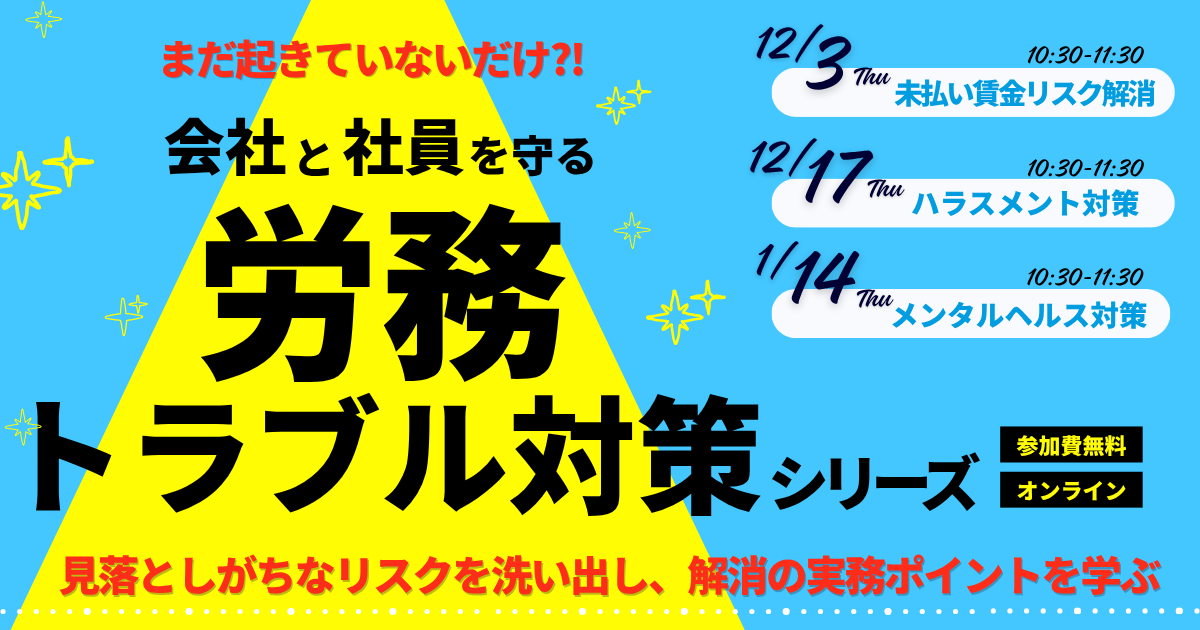 会社と社員を守る「労務トラブル対策」シリーズ〔全3回〕