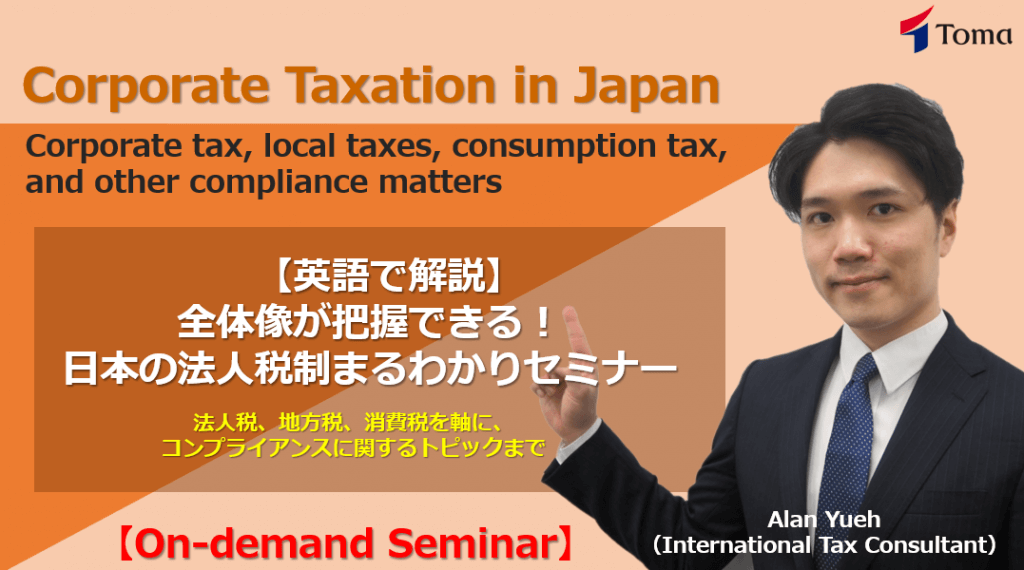 Corporate Taxation in Japan (On-demand Seminar)／英語で解説：日本の法人税制まるわかりセミナー