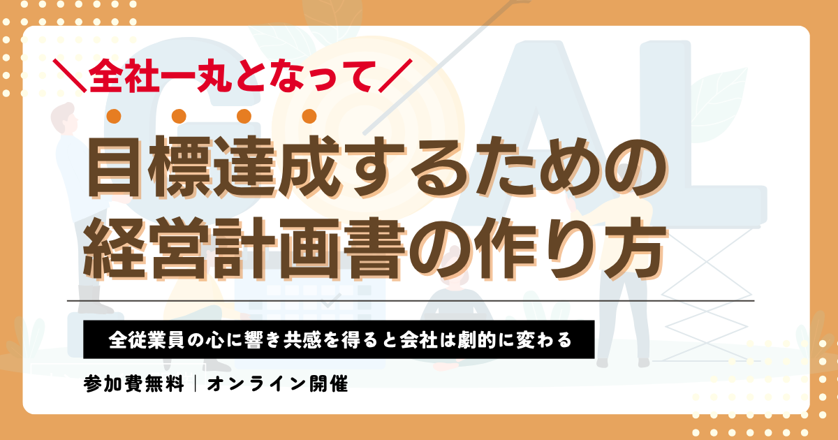 全社一丸となって目標達成するための経営計画書の作り方