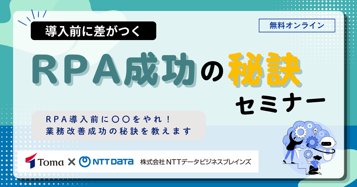 導入前に差がつく！RPA成功の秘訣セミナー