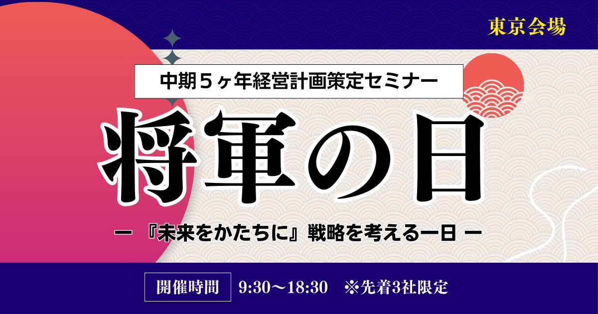 ＴＯＭＡ将軍の日（中期5ヶ年経営計画策定セミナー）