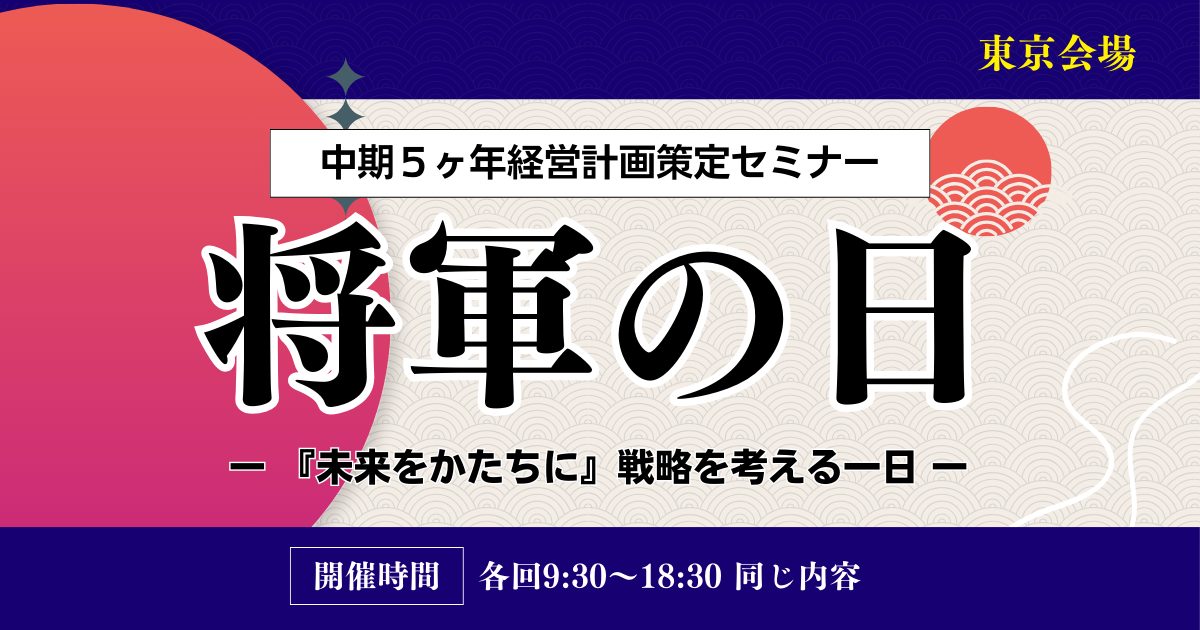 ＴＯＭＡ将軍の日（中期5ヶ年経営計画策定セミナー）