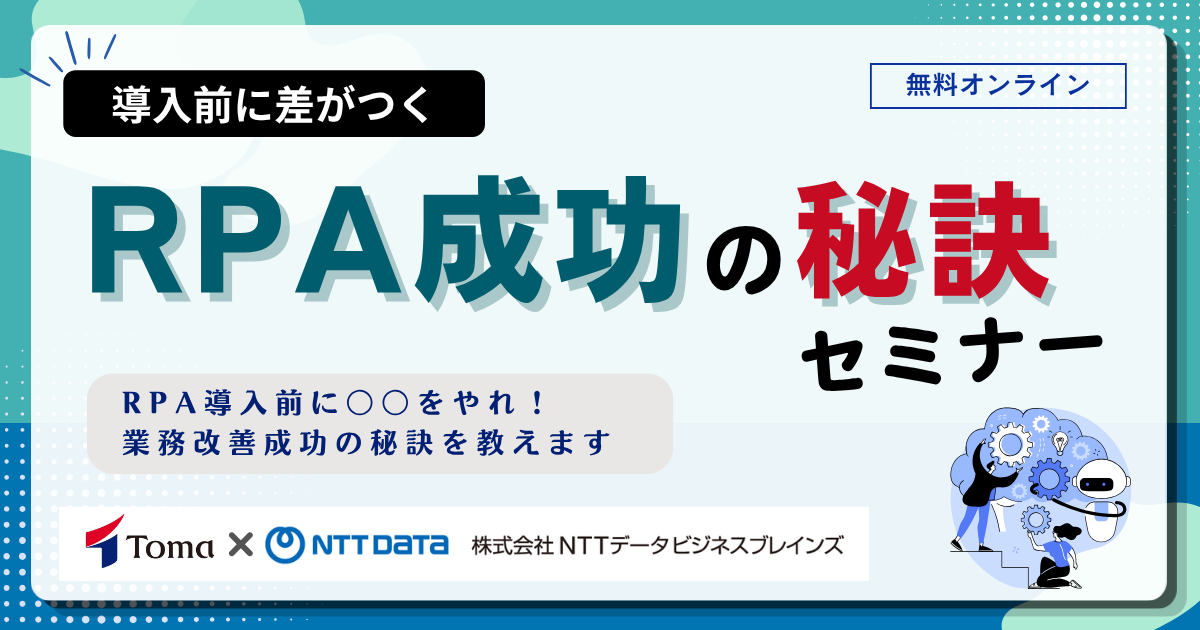 導入前に差がつく！RPA成功の秘訣セミナー