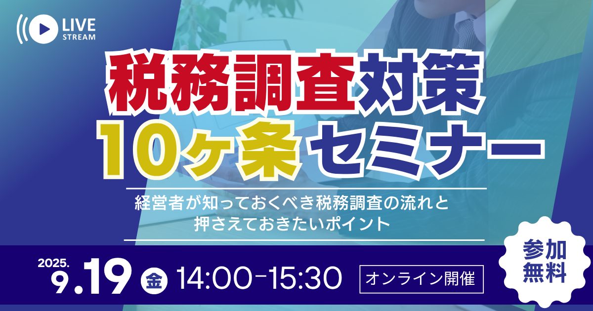 税務調査対策10ヶ条セミナー