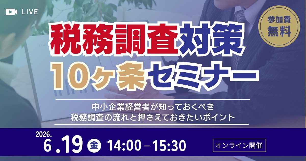 税務調査対策10ヶ条セミナー