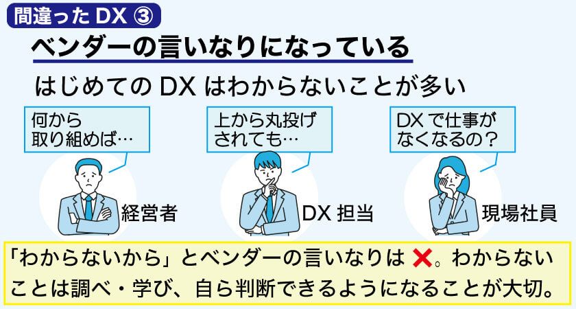 DXのよくある間違い「わからないからベンダーの言いなり」の図解